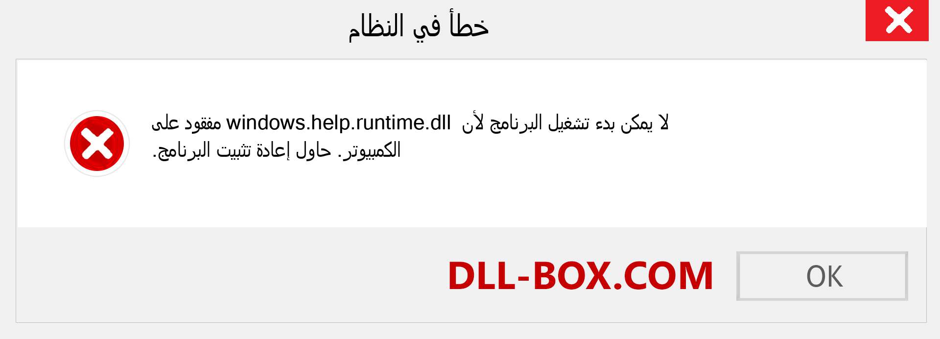 ملف windows.help.runtime.dll مفقود ؟. التنزيل لنظام التشغيل Windows 7 و 8 و 10 - إصلاح خطأ windows.help.runtime dll المفقود على Windows والصور والصور