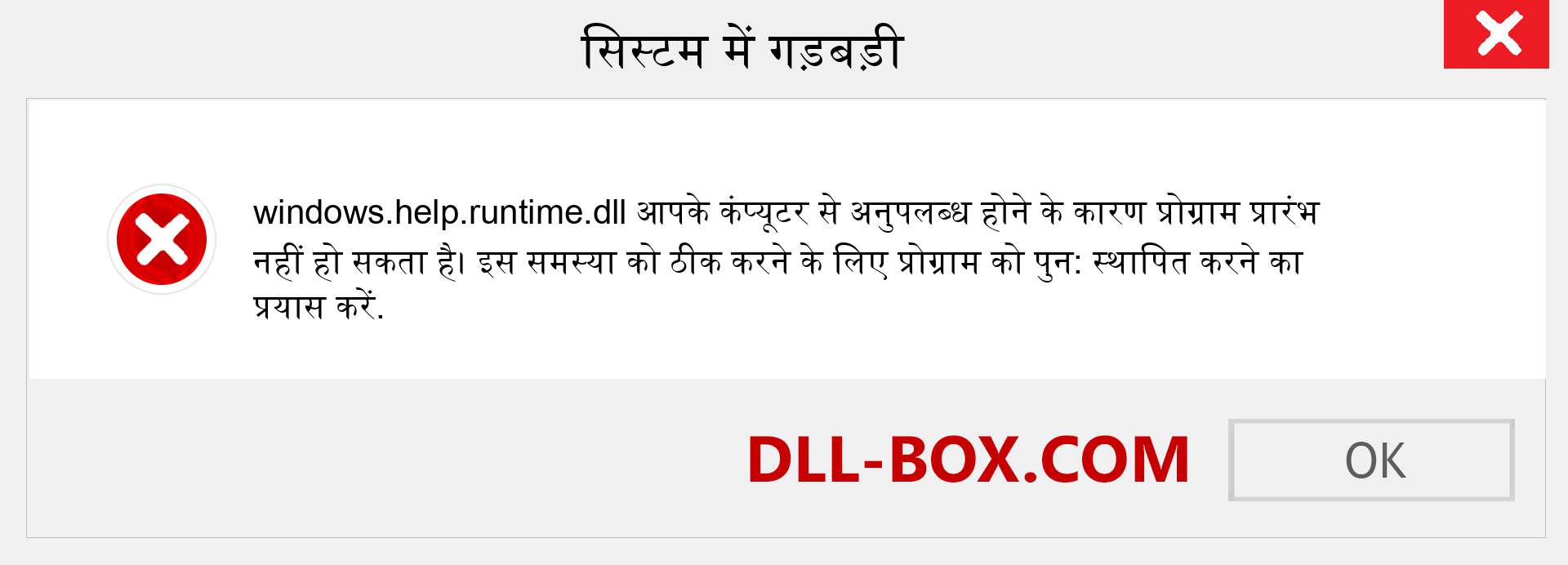 windows.help.runtime.dll फ़ाइल गुम है?. विंडोज 7, 8, 10 के लिए डाउनलोड करें - विंडोज, फोटो, इमेज पर windows.help.runtime dll मिसिंग एरर को ठीक करें