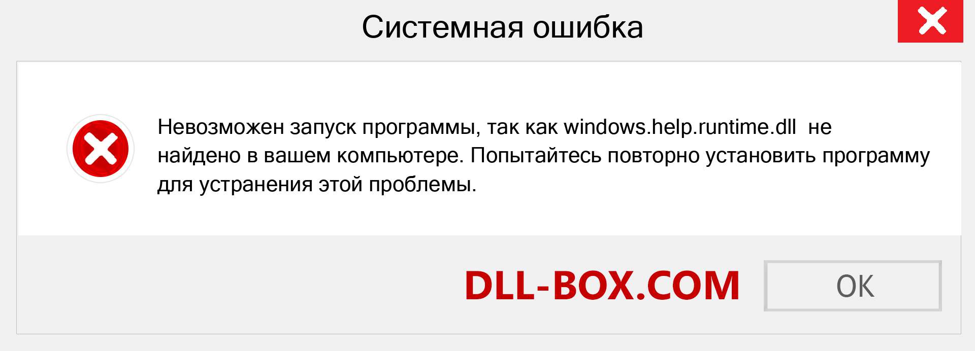 Файл windows.help.runtime.dll отсутствует ?. Скачать для Windows 7, 8, 10 - Исправить windows.help.runtime dll Missing Error в Windows, фотографии, изображения